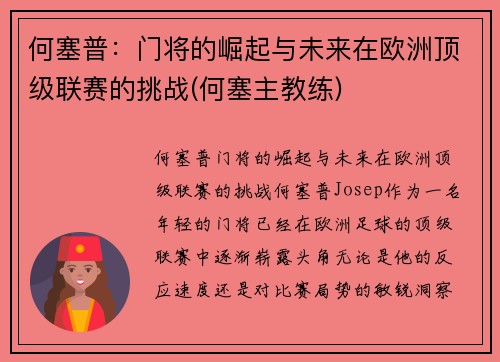 何塞普：门将的崛起与未来在欧洲顶级联赛的挑战(何塞主教练)