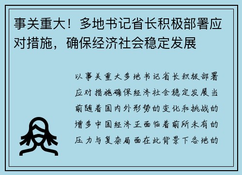 事关重大！多地书记省长积极部署应对措施，确保经济社会稳定发展