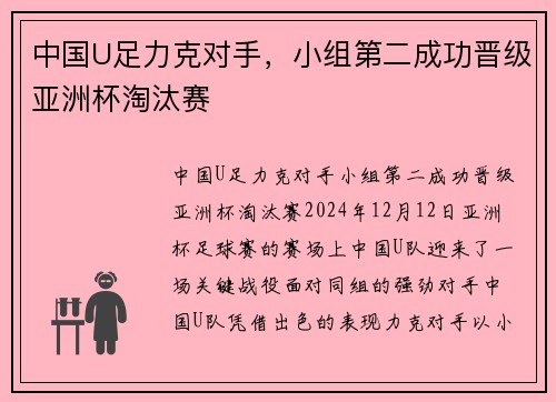 中国U足力克对手，小组第二成功晋级亚洲杯淘汰赛