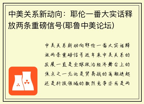 中美关系新动向：耶伦一番大实话释放两条重磅信号(耶鲁中美论坛)