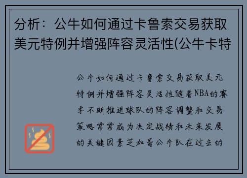 分析：公牛如何通过卡鲁索交易获取美元特例并增强阵容灵活性(公牛卡特有潜力嘛)