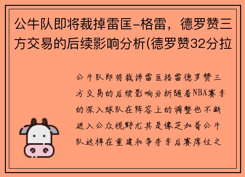 公牛队即将裁掉雷匡-格雷，德罗赞三方交易的后续影响分析(德罗赞32分拉文26分公牛胜爵士)