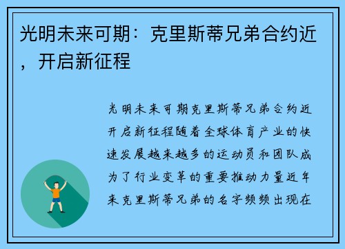 光明未来可期：克里斯蒂兄弟合约近，开启新征程