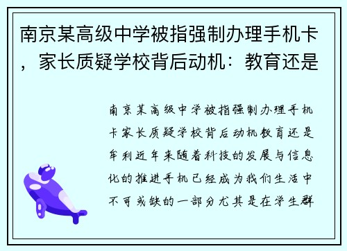 南京某高级中学被指强制办理手机卡，家长质疑学校背后动机：教育还是牟利？