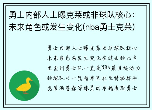 勇士内部人士曝克莱或非球队核心：未来角色或发生变化(nba勇士克莱)