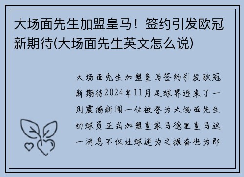 大场面先生加盟皇马！签约引发欧冠新期待(大场面先生英文怎么说)