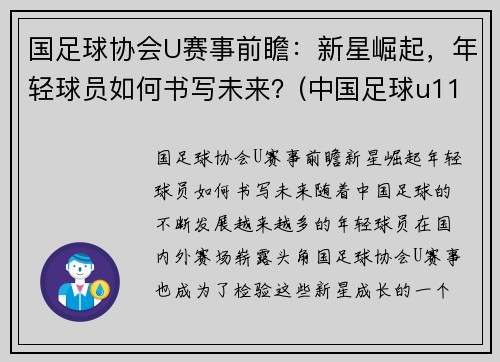 国足球协会U赛事前瞻：新星崛起，年轻球员如何书写未来？(中国足球u11优秀球员选拔)