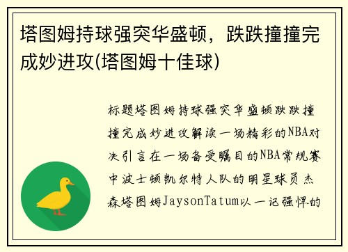 塔图姆持球强突华盛顿，跌跌撞撞完成妙进攻(塔图姆十佳球)