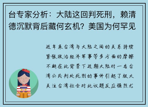 台专家分析：大陆这回判死刑，赖清德沉默背后藏何玄机？美国为何罕见退让？