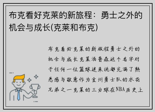 布克看好克莱的新旅程：勇士之外的机会与成长(克莱和布克)
