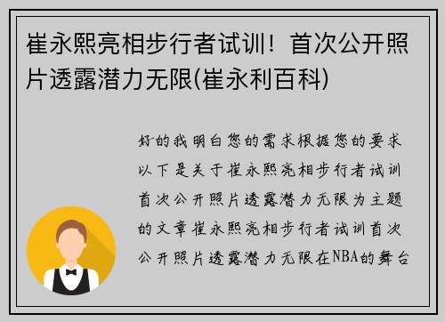 崔永熙亮相步行者试训！首次公开照片透露潜力无限(崔永利百科)
