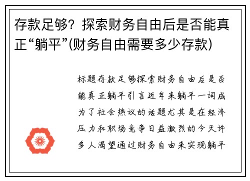 存款足够？探索财务自由后是否能真正“躺平”(财务自由需要多少存款)