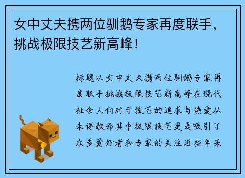 女中丈夫携两位驯鹅专家再度联手，挑战极限技艺新高峰！