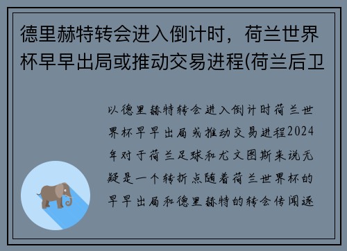 德里赫特转会进入倒计时，荷兰世界杯早早出局或推动交易进程(荷兰后卫德利赫特)