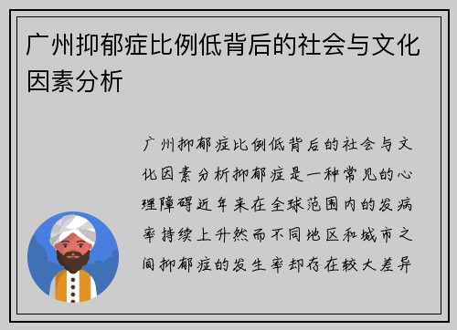 广州抑郁症比例低背后的社会与文化因素分析