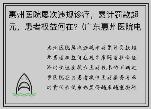 惠州医院屡次违规诊疗，累计罚款超元，患者权益何在？(广东惠州医院电话)