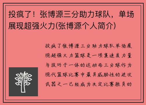投疯了！张博源三分助力球队，单场展现超强火力(张博源个人简介)