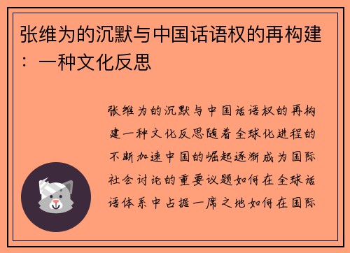 张维为的沉默与中国话语权的再构建：一种文化反思