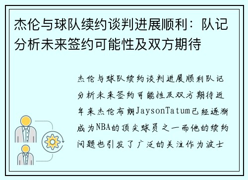杰伦与球队续约谈判进展顺利：队记分析未来签约可能性及双方期待