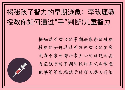 揭秘孩子智力的早期迹象：李玫瑾教授教你如何通过“手”判断(儿童智力判断)