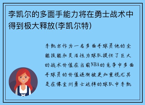 李凯尔的多面手能力将在勇士战术中得到极大释放(李凯尔特)