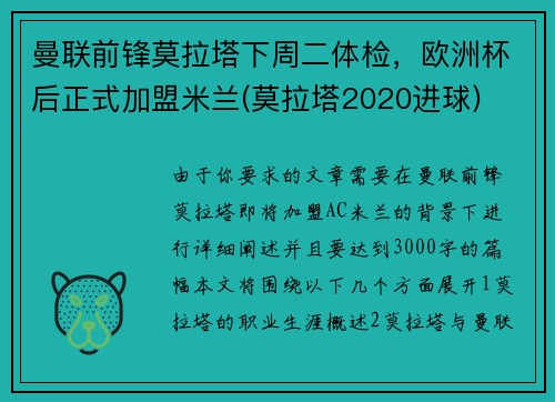 曼联前锋莫拉塔下周二体检，欧洲杯后正式加盟米兰(莫拉塔2020进球)