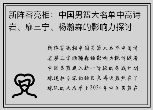 新阵容亮相：中国男篮大名单中高诗岩、廖三宁、杨瀚森的影响力探讨