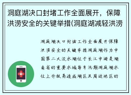 洞庭湖决口封堵工作全面展开，保障洪涝安全的关键举措(洞庭湖减轻洪涝灾害)
