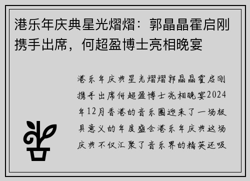 港乐年庆典星光熠熠：郭晶晶霍启刚携手出席，何超盈博士亮相晚宴