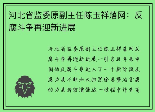 河北省监委原副主任陈玉祥落网：反腐斗争再迎新进展