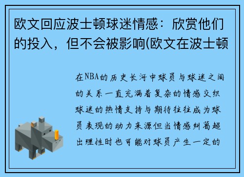 欧文回应波士顿球迷情感：欣赏他们的投入，但不会被影响(欧文在波士顿)