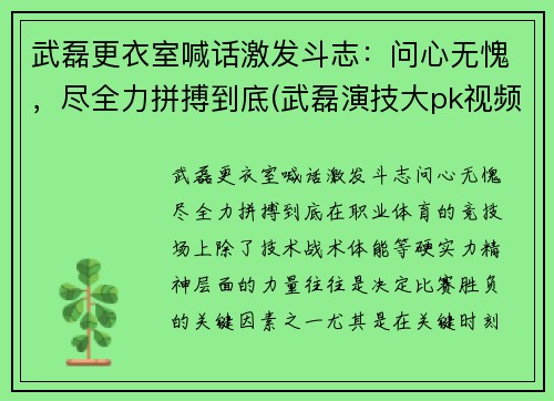 武磊更衣室喊话激发斗志：问心无愧，尽全力拼搏到底(武磊演技大pk视频)