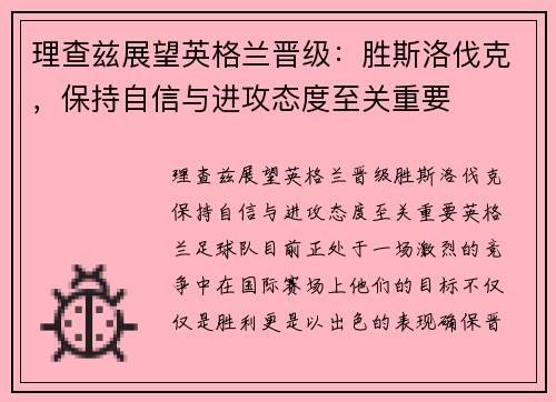 理查兹展望英格兰晋级：胜斯洛伐克，保持自信与进攻态度至关重要