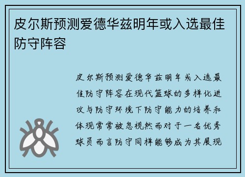 皮尔斯预测爱德华兹明年或入选最佳防守阵容
