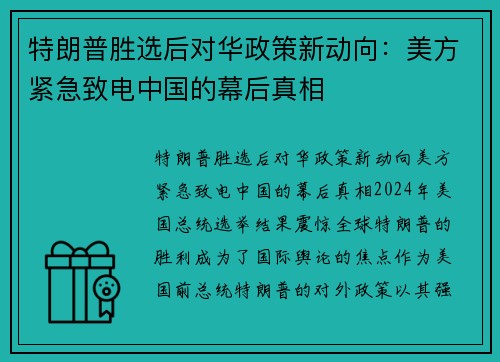 特朗普胜选后对华政策新动向：美方紧急致电中国的幕后真相