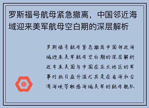 罗斯福号航母紧急撤离，中国邻近海域迎来美军航母空白期的深层解析