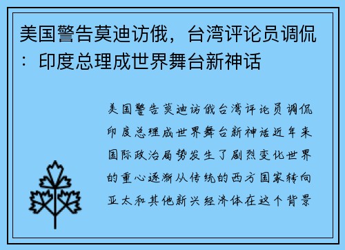 美国警告莫迪访俄，台湾评论员调侃：印度总理成世界舞台新神话