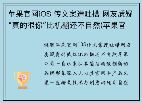 苹果官网iOS 传文案遭吐槽 网友质疑“真的很你”比机翻还不自然(苹果官网传送门)