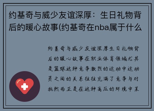 约基奇与威少友谊深厚：生日礼物背后的暖心故事(约基奇在nba属于什么水平)