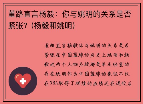 董路直言杨毅：你与姚明的关系是否紧张？(杨毅和姚明)