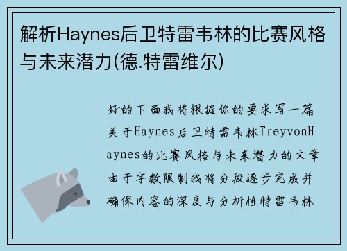 解析Haynes后卫特雷韦林的比赛风格与未来潜力(德.特雷维尔)