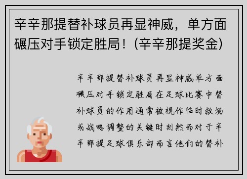 辛辛那提替补球员再显神威，单方面碾压对手锁定胜局！(辛辛那提奖金)