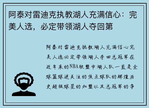 阿泰对雷迪克执教湖人充满信心：完美人选，必定带领湖人夺回第