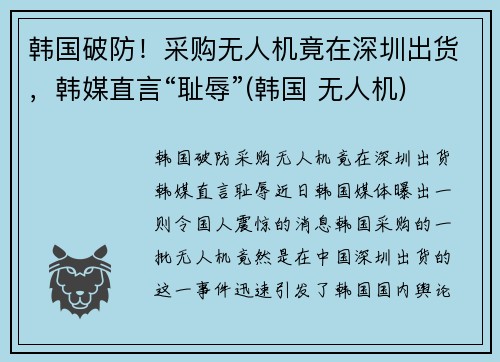 韩国破防！采购无人机竟在深圳出货，韩媒直言“耻辱”(韩国 无人机)