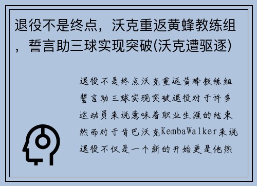 退役不是终点，沃克重返黄蜂教练组，誓言助三球实现突破(沃克遭驱逐)