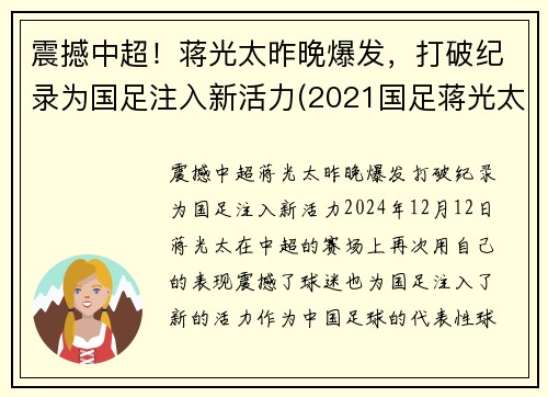 震撼中超！蒋光太昨晚爆发，打破纪录为国足注入新活力(2021国足蒋光太)
