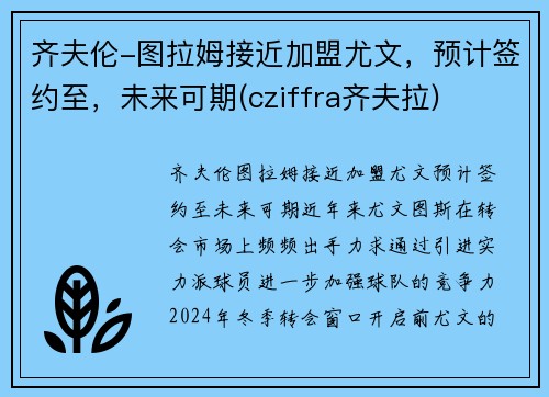 齐夫伦-图拉姆接近加盟尤文，预计签约至，未来可期(cziffra齐夫拉)