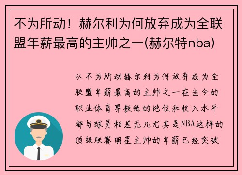 不为所动！赫尔利为何放弃成为全联盟年薪最高的主帅之一(赫尔特nba)
