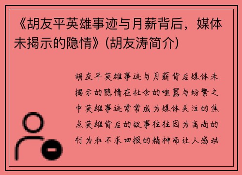 《胡友平英雄事迹与月薪背后，媒体未揭示的隐情》(胡友涛简介)