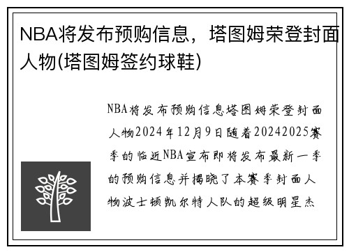 NBA将发布预购信息，塔图姆荣登封面人物(塔图姆签约球鞋)